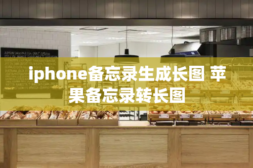 iphone备忘录生成长图 苹果备忘录转长图-第1张图片-星选测评