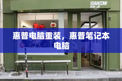 惠普电脑重装，惠普笔记本电脑-第1张图片-星选测评