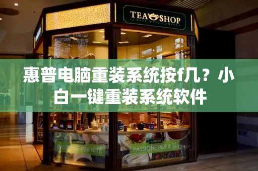 惠普电脑重装系统按f几？小白一键重装系统软件-第1张图片-星选测评