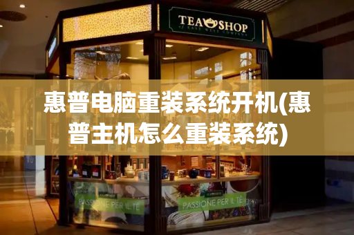 惠普电脑重装系统开机(惠普主机怎么重装系统)