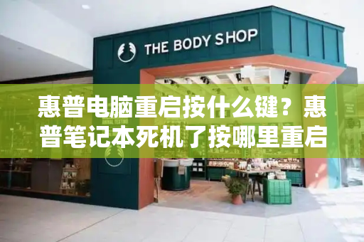 惠普电脑重启按什么键？惠普笔记本死机了按哪里重启-第1张图片-星选测评