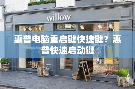 惠普电脑重启键快捷键？惠普快速启动键