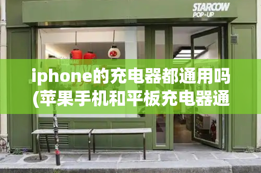 iphone的充电器都通用吗(苹果手机和平板充电器通用吗)