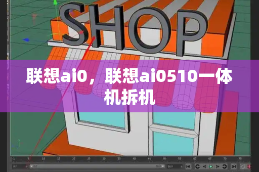 联想ai0，联想ai0510一体机拆机