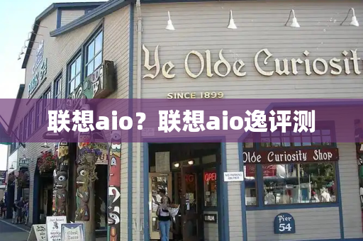 联想aio？联想aio逸评测