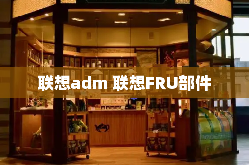 联想adm 联想FRU部件