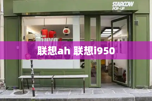 联想ah 联想i950