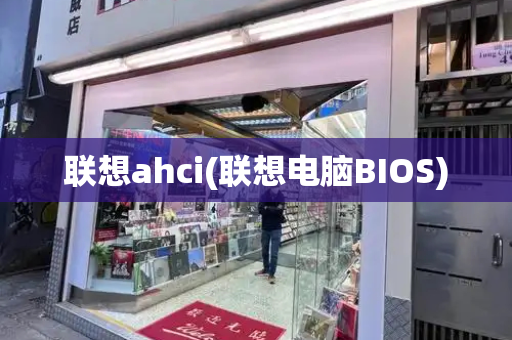 联想ahci(联想电脑BIOS)-第1张图片-星选测评