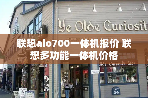 联想aio700一体机报价 联想多功能一体机价格