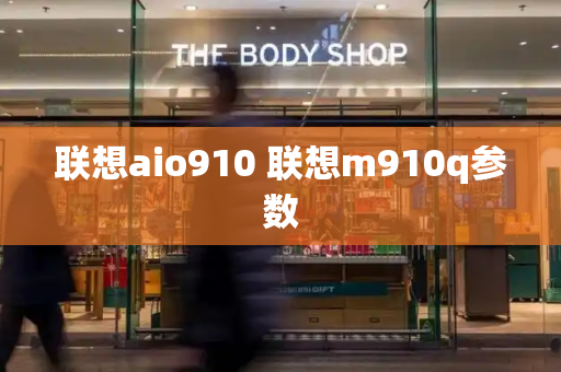 联想aio910 联想m910q参数