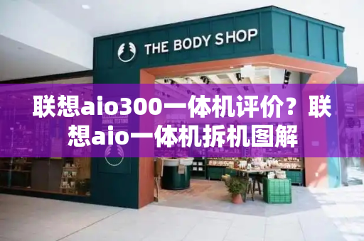 联想aio300一体机评价？联想aio一体机拆机图解-第1张图片-星选测评
