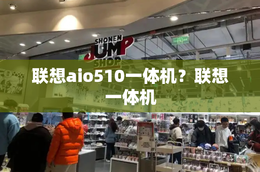 联想aio510一体机？联想一体机