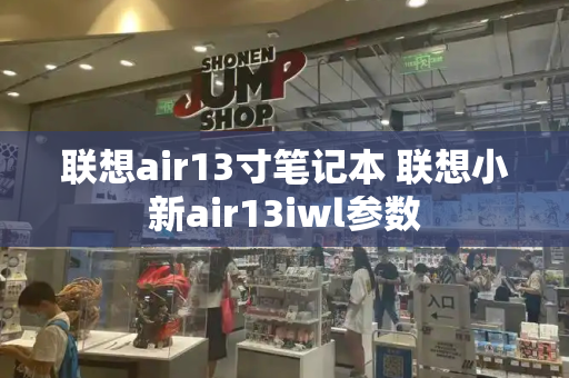 联想air13寸笔记本 联想小新air13iwl参数-第1张图片-星选测评