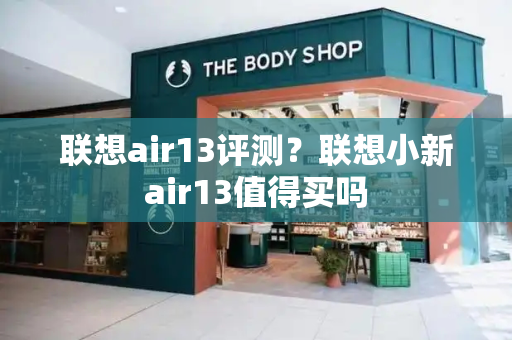联想air13评测？联想小新air13值得买吗