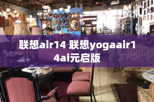 联想air14 联想yogaair14ai元启版