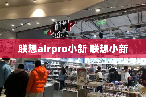 联想airpro小新 联想小新-第1张图片-星选测评