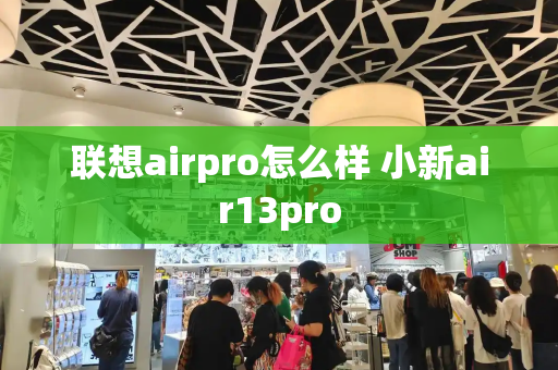 联想airpro怎么样 小新air13pro-第1张图片-星选测评