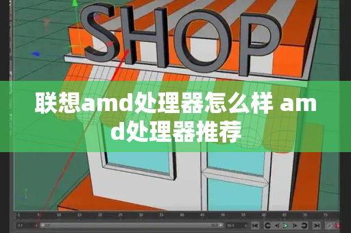 联想amd处理器怎么样 amd处理器推荐