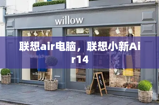 联想air电脑，联想小新Air14-第1张图片-星选测评