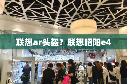 联想ar头盔？联想昭阳e40