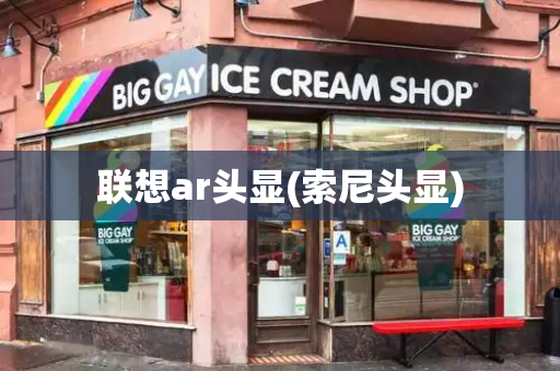 联想ar头显(索尼头显)