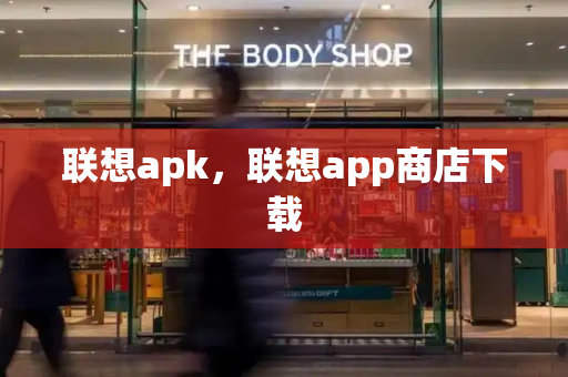 联想apk，联想app商店下载