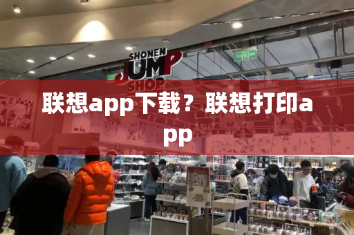 联想app下载？联想打印app