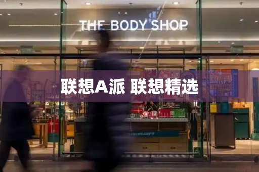 联想A派 联想精选-第1张图片-星选测评