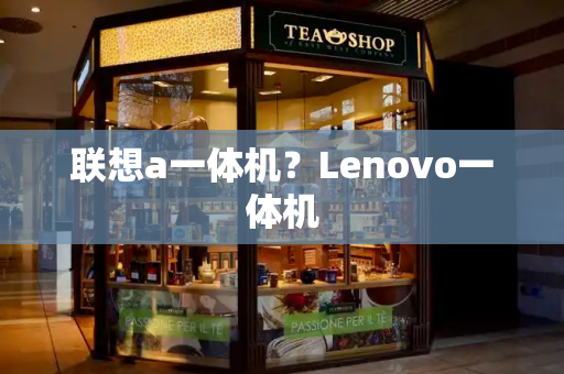 联想a一体机？Lenovo一体机