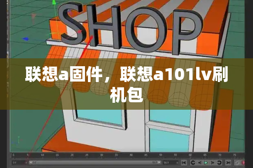 联想a固件，联想a101lv刷机包-第1张图片-星选测评