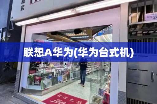 联想A华为(华为台式机)