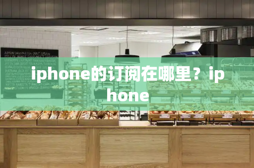 iphone的订阅在哪里？iphone