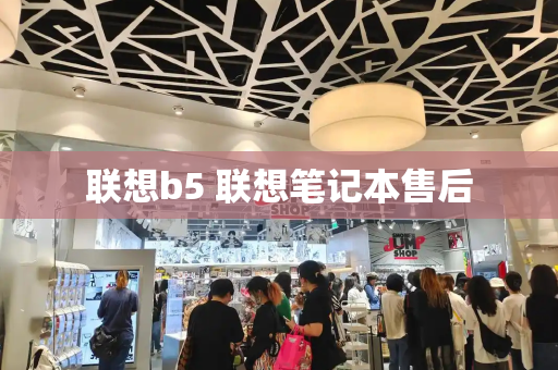 联想b5 联想笔记本售后-第1张图片-星选测评
