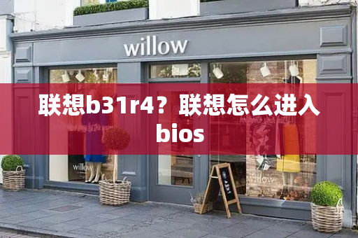 联想b31r4？联想怎么进入bios-第1张图片-星选测评