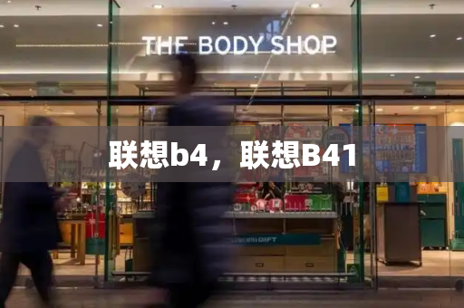 联想b4，联想B41