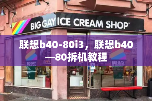 联想b40-80i3，联想b40—80拆机教程