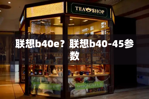 联想b40e？联想b40-45参数-第1张图片-星选测评