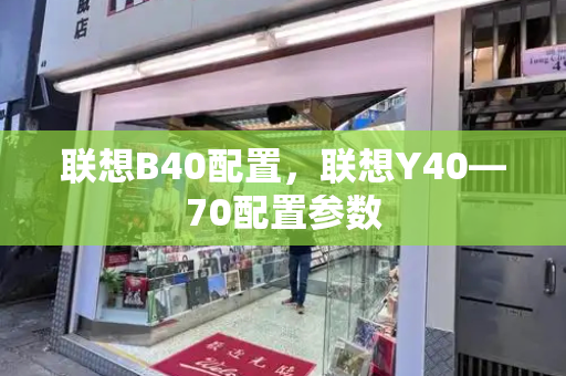 联想B40配置，联想Y40—70配置参数