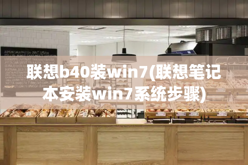 联想b40装win7(联想笔记本安装win7系统步骤)-第1张图片-星选测评