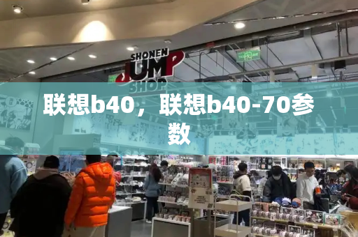 联想b40，联想b40-70参数