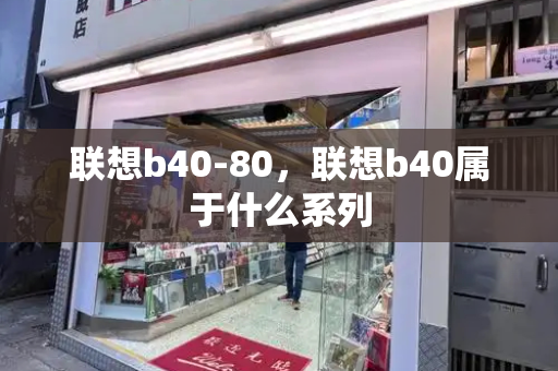 联想b40-80，联想b40属于什么系列-第1张图片-星选测评