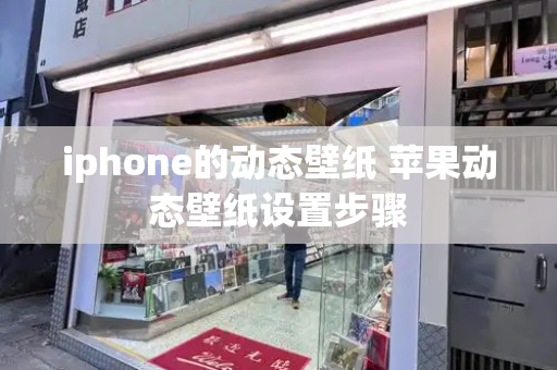 iphone的动态壁纸 苹果动态壁纸设置步骤