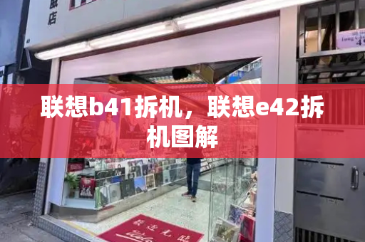 联想b41拆机，联想e42拆机图解-第1张图片-星选测评