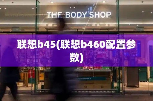 联想b45(联想b460配置参数)