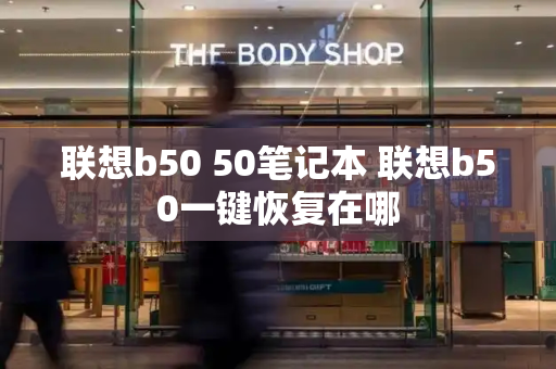 联想b50 50笔记本 联想b50一键恢复在哪