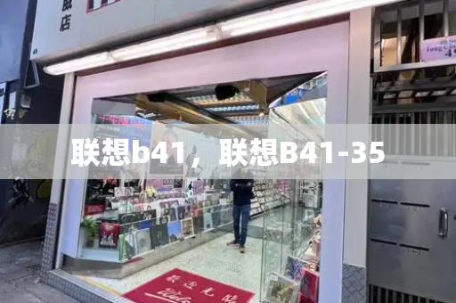 联想b41，联想B41-35