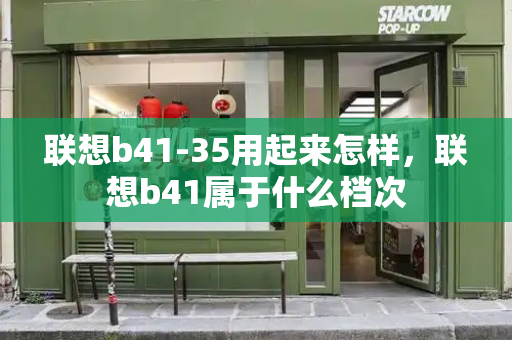 联想b41-35用起来怎样，联想b41属于什么档次