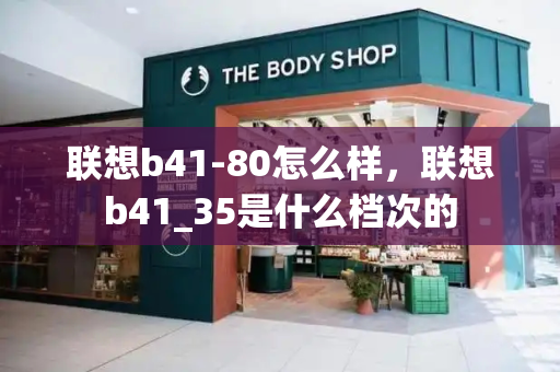 联想b41-80怎么样，联想b41_35是什么档次的