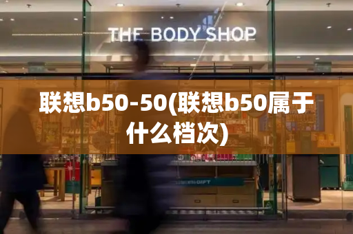联想b50-50(联想b50属于什么档次)