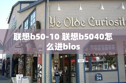 联想b50-10 联想b5040怎么进bios